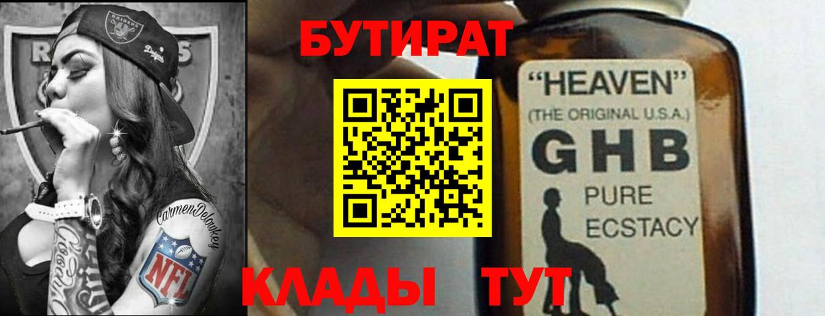 БУТИРАТ 99% Урай